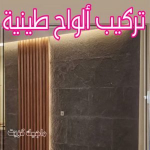 تركيب الواح طينية