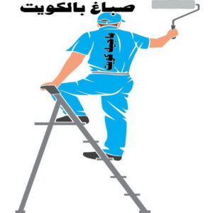 اصباغ بالكويت
