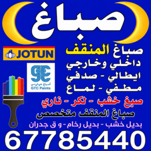 صباغ المنقف
