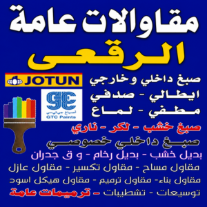 مقاولات عامة الرقعي