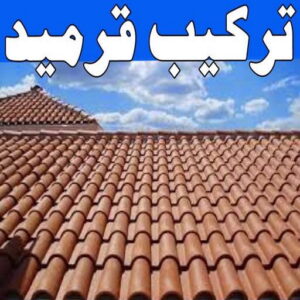 تركيب قرميد - مقاول قرميد - ابوعلي📞67785440 - معلم قرميد - قرميد كيربي - فني تركيب قرميد - معلم تركيب قرميد - مقاول تركيب قرميد - قرميد - قرميد الكويت