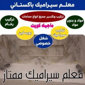 تركيب سيراميك - معلم سيراميك باكستاني - باكستاني محمد📞60061786 - معلم سيراميك - فني سيراميك - تركيب بورسلان - مقاول سيراميك - معلم سيراميك هندي - تركيب رخام - معلم سيراميك ممتاز - تركيب سيراميك باكستاني
