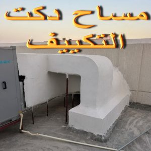 مساح دكت التكييف المركزي - مساح سيجما - أبويوسف📞69039097 - مساح دكت التكييف - مساح دكتات - عزل اسطح - مساح الكويت - مساح دكات - فنى مساح - مساح دكات التكييف