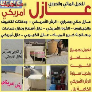 رش امريكي - أبومحمد📞65659003 - عازل رش امريكي - عازل اسطح - عازل مائي - عازل حراري - جيتاروف - عازل - عازل جيتاروف - مقاول عازل - عازل اسطح الكويت - عازل اسطح