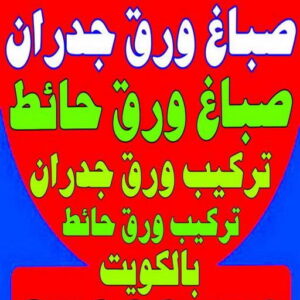 صباغ ورق جدران - صباغ ورق حائط - ابوعلي📞67785440 - تركيب ورق جدران - تركيب ورق حائط - معلم ورق جدران - معلم ورق حائط - ورق جدران الكويت