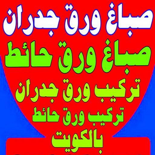 صباغ ورق جدران - صباغ ورق حائط - ابوعلي📞67785440 - تركيب ورق جدران - تركيب ورق حائط - معلم ورق جدران - معلم ورق حائط - ورق جدران الكويت