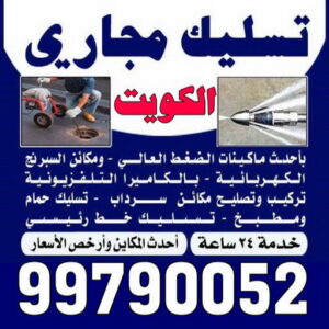 تسليك مجاري العدان - بالكويت 99790052 - شركة تسليك مجاري رخيص - تسليك رخيص - تسليك مجاري الكويت رخيص - تسليك مجاري بالضغط رخيص - مسلك بواليع رخيص