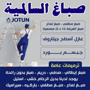 صباغ السالمية - اصباغ السالمية - ابوعلي📞67785440 - صباغ السالمية بالكويت - صباغ في السالمية - رقم صباغ السالمية - صباغ بالسالمية - صباغين السالمية