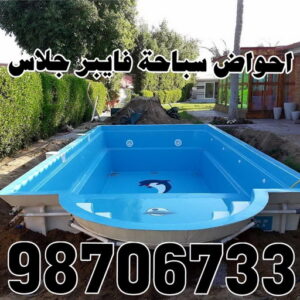 احواض سباحة - حمامات سباحة - حمام سباحة - حوض سباحة - حمام سباحة فيبر جلاس - احواض سباحة فيبر جلاس - حمام سباحة للبيع - الاتصال 98706733