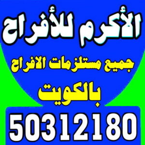 تاجير سماعات - مكتب الاكرم للافراح 50312180 - تاجير دى جى - تاجير كراسى وطاولات - تاجير خيام - تاجير كوش - تاجير قاعات - تاجير مكيفات - تاجير كراسى