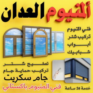 فني المنيوم العدان - ناصر📞65100045 - رقم فني المنيوم العدان - فني شتر العدان - المنيوم العدان - شتر العدان - تركيب مطابخ العدان - فني مطابخ العدان
