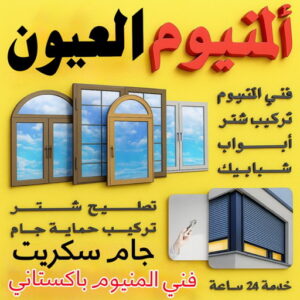 فني المنيوم العيون - فني شتر العيون - ناصر📞65100045 - المنيوم العيون - شتر العيون - تركيب مطابخ العيون - تركيب شتر العيون - تصليح شتر العيون - معلم المنيوم العيون