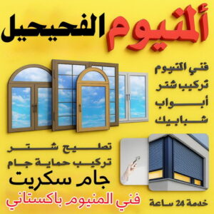 فني المنيوم الفحيحيل - فني شتر الفحيحيل - ناصر📞65100045 - المنيوم الفحيحيل - شتر الفحيحيل - تركيب مطابخ الفحيحيل - تركيب شتر الفحيحيل - معلم المنيوم الفحيحيل
