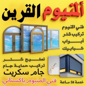 فني المنيوم القرين - ناصر📞65100045 - رقم فني المنيوم القرين - فني مطابخ القرين - المنيوم القرين - فني المنيوم القرين رخيص - المنيوم القرين - شتر القرين