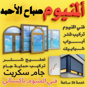 المنيوم صباح الاحمد - فني المنيوم صباح الاحمد - ناصر📞65100045 - رقم فني المنيوم صباح الاحمد - فني شتر صباح الاحمد - فني مطابخ صباح الاحمد - معلم المنيوم صباح الاحمد