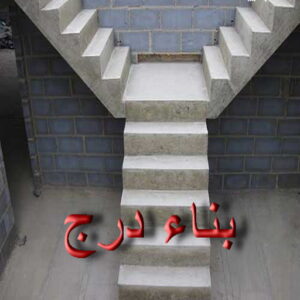 بناء مصاعد - بناء درج - بناء سلالم - أبومحمد📞65659003 - بناء سلم - بناء درج خارجي - بناء درج داخلي - بناء سلم خرساني - بناء مصعد خرساني