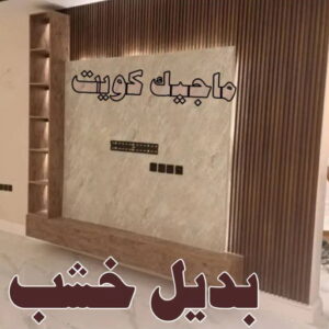 استيل بديل خشب - ابوعلي📞67785440 - صباغ رخيص - رقم صباغ رخيص - اصباغ - رقم صباغ - صباغ شاطر - صباغ خشب - اصباغ جوتن - اصباغ الكويت - صباغين - صباغ الكويت