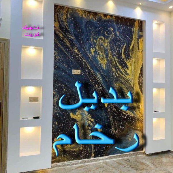 بديل رخام - بديل الرخام - ابوعلي📞67785440 - بديل استيل - بديل خشب - بديل الخشب - بديل خشب الكويت - صباغ الجهراء - صباغ الفروانية - معلم ديكور - ارضيات باركيه