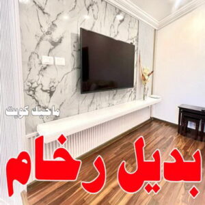 بديل الخشب - بديل خشب - ابوعلي📞67785440 - بديل خشب خارجي - بديل خشب داخلي - بديل خشب الكويت - بديل خشب ورخام - بديل رخام - اصباغ الكويت