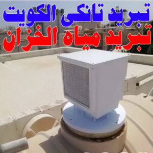 تبريد مياه - تبريد مياه الخزان - تبريد مياه الخزانات - ابوزينب 66680883 - تبريد خزان الماء - جهاز تبريد الخزان - مروحة تبريد الخزان - تبريد الخزان - تبريد تانكي - تبريد تانكي - تبريد خزانات