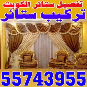 تفصيل ستائر - تنجيد كنب - ابومريم📞50017705 - تنجيد وستاير - تفصيل ستاير - تنجيد ستائر - تنجيد قنفات - تنجيد الكويت - تنجيد - تنجيد وستائر - تفصيل ستاير - تنجيد اثاث - تنجيد كنبات