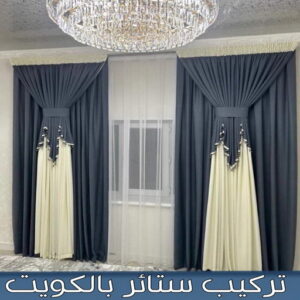 تركيب ستائر – فني تركيب ستائر – ابومريم📞50017705 – تركيب برادي – تركيب ستائر رول – رقم تركيب ستائر – فني ستائر – تركيب ستائر ايكيا – تركيب ستائر الكويت