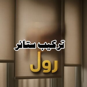 تركيب ستائر رول - ستائر رول - ابومريم📞50017705 - فني ستائر رول - تركيب ستائر رول ساكو - ستائر رول الكويت - معلم تركيب ستائر رول - تفصيل ستائر رول
