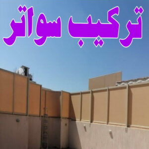 تركيب سواتر - شركة سواتر - حداد بنغالي📞66537044 - ساتر خشب - سواتر شينكو - سواتر خشبية - سواتر بلاستك - سواتر متحركة - سواتر - سواتر حديد
