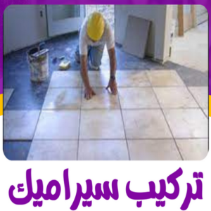 تركيب سيراميك - ابوعلي 50811252 - تركيب سيراميك باكستاني - معلم سيراميك - فني سيراميك - تركيب بورسلان - تركيب بلاط - مقاول سيراميك - سيراميك الكويت - تركيب رخام