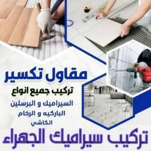 تركيب سيراميك الجهراء - باكستاني محمد📞60061786 - معلم تركيب سيراميك الجهراء - تركيب سيراميك الجهراء هندي - مقاول تركيب سيراميك الجهراء - فني تركيب سيراميك الجهراء