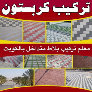 كربستون - تركيب بلاط متداخل - أبومحمد📞65659003 - بلاط متداخل - مقاول بلاط - معلم بلاط - بلاط موزاييك - تركيب بلاط - تركيب كربستون - بلاط انترلوك - ارضيات انترلوك