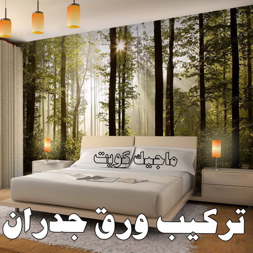 صباغ ورق جدران - ابوعلي📞67785440 - صباغ رخيص - رقم صباغ رخيص - اصباغ - رقم صباغ - صباغ شاطر - صباغ خشب - اصباغ جوتن - اصباغ الكويت - صباغين - صباغ الكويت