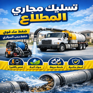 فني تسليك مجاري المطلاع - افضل شركة تسليك بالمطلاع – ابوحسين📞99790052 – شركة تسليك مجاري المطلاع – تسليك المطلاع – تسليك مجاري بالمطلاع – تسليك مجاري في المطلاع –  تسليك مجاري المطلاع