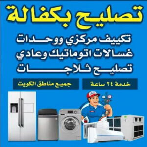 تصليح بكفالة - تصليح بكفالة داخل المنزل - ابوياسر📞99223679 - تصليح غسالات بالكويت - تصليح طباخات - تصليح ثلاجات - تصليح نشافات - تصليح تكييف