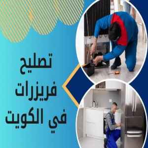 تصليح فريزرات - فنى تصليح فريزرات - ابوياسر📞99223679 - تصليح غسالات بالكويت - تصليح طباخات - تصليح ثلاجات - تصليح نشافات - تصليح تكييف