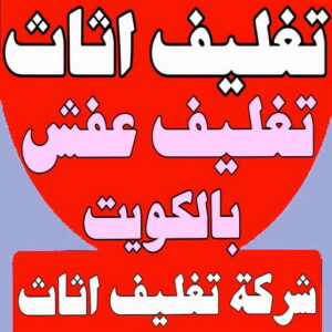 تغليف اثاث - شركة تغليف اثاث - علي📞99551450 - تغليف عفش - شركة تغليف عفش - تغليف اثاث الكويت - كيس تغليف اثاث - تغليف الاثاث - تغليف عفش الكويت - تغليف العفش