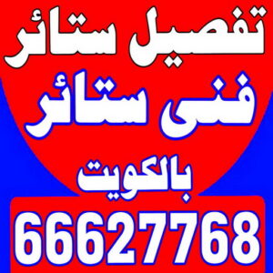 تفصيل ستائر - فني ستائر - تركيب ستائر - ابوعلى 66627768 - تفصيل كنب - تفصيل ديوانيات - تفصيل اطقم - اسفنج تنجيد - ستائر رول - ستائر شتر - تنجيد ستائر - تفصيل ستاير