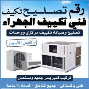فني تكييف الجهراء - فني تكييف مركزي الجهراء - ابوياسر📞99223679 - رقم فني تكييف الجهراء - شركة تكييف الجهراء - فني مكيفات الجهراء - تصليح تكييف الجهراء