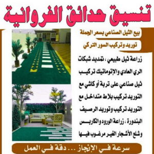 تنسيق حدائق الفروانية - بالكويت 41157452 - شركة تنسيق حدائق الفروانية - تصميم حدائق الفروانية - رقم تنسيق حدائق الفروانية - تنسيق حدائق منزلية بالفروانية - صيانة حدائق الفروانية
