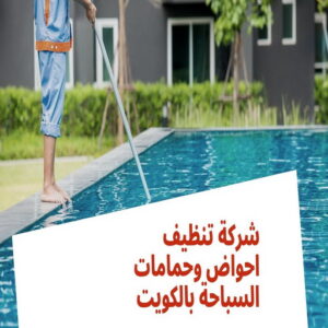 صيانة حمامات سباحة - تنظيف حمامات سباحة - بالكويت📞99663955 - صيانة مسابح - تنظيف مسابح - صيانة حمام سباحة - تنظيف حمام سباحة - حمامات سباحة - احواض سباحة