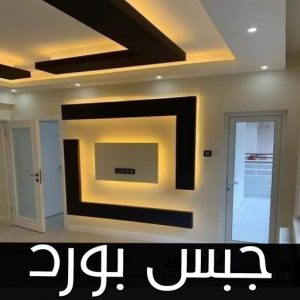 جبس  بورد الجابرية - جبس بورد - جبسم بورد - بالكويت📞66434184 - معلم جبس - معلم جبسم بورد - ديكور جبس - ديكورات جبس - جبسون بورد - جبس بورد باكستاني - اسقف جبس بورد