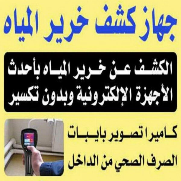 جهاز كشف الخرير - أبويوسف📞69039097 - كشف خرير - شركة كشف خرير - كشف الخرير - كشف تسربات المياه - خرير الماء - كشف خرير المياه - عازل اسطح - عازل