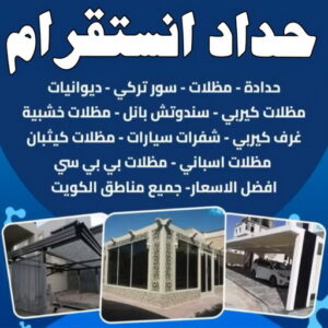 حداد انستقرام - حداد مظلات انستقرام - حداد انستقرام بالكويت - حداد بنغالي📞66537044 - حداد انستقرام رخيص - فني حداد - رقم حداد انستقرام - تركيب مظلات انستقرام