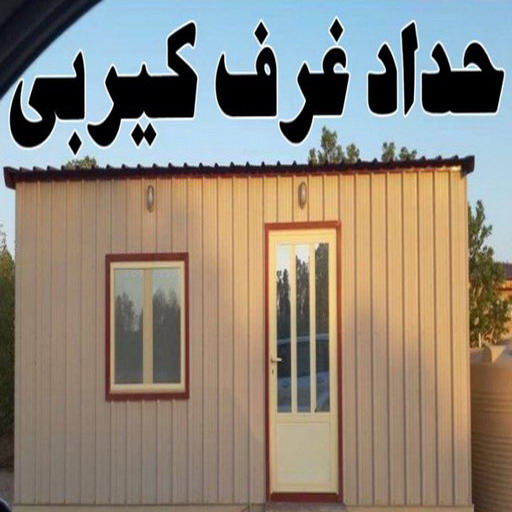 كيربي - شينكو - حداد بنغالي📞66537044 - حداد كيربي - حداد غرف كيربي - حداد شينكو - شركة كيربي - حداد عام كيربي - كيربي الكويت - بيت كيربي - سقف كيربي