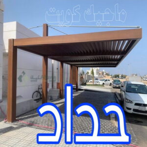 حداد مظلات - الاتصال 55421500
