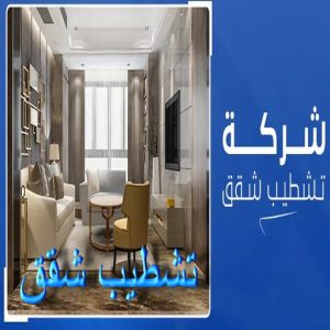 تشطيب شقق - تشطيب فلل - أبومحمد📞65659003 - شركة تشطيب شقق - تشطيبات داخلية - تشطيبات شقق - تشطيبات المبانى - صباغ - مقاول - مقاولات - ترميمات