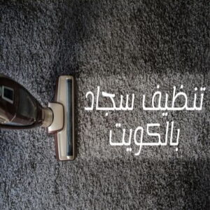 غسيل سجاد رخيص - بالكويت📞99663955 - غسيل سجاد بالكويت - تنظيف السجاد - غسيل السجاد - غسيل سجاد الفروانية - غسيل سجاد الجهراء - غسيل السجاد في الكويت
