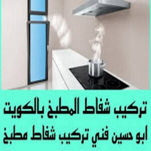 تركيب شفاط - تركيب شفاطات - ابوحسين 99790052 - فني ادوات صحية  - فني صحي - شفاط - شفاط مطبخ - شفاط حمام - شفاطات مداخن - فني شفاطات