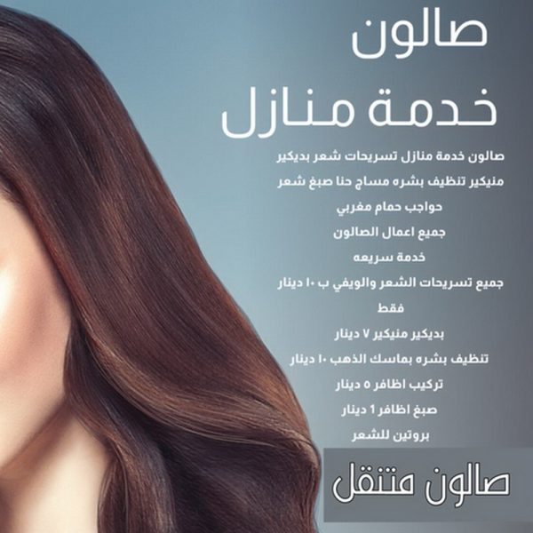 خدمة منازل - صالون تجميل - خدمة منازل📞67764284 - صالون متنقل - صالون متنقل بالكويت - صالون منازل - صالون خدمة منازل - رقم صالون - ارقام صالونات - صالونات تجميل - صالون - صالون نسائي
