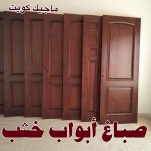 صباغ - صباغ خشب - صباغ ابواب خشب - ابوعلي📞67785440 - صباغ لكر - صباغ ناري - صباغ كبتات - صباغ ديوانية - صباغ الكويت - صباغ باب - صباغ رخيص